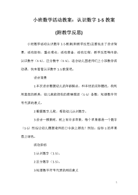 小班数学活动教案：认识数字1-5教案(附教学反思)