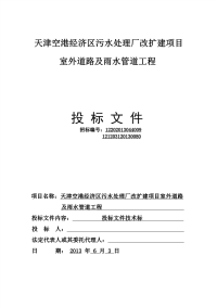 1天津空港经济区污水处理厂改扩建项目室外门路及雨水管道工程(主标)——已改完[整理版]