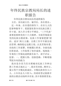 年终民族宗教局局长的述职报告