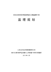 南水北调输水工程监理规划