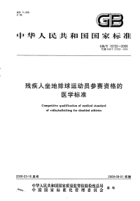 国家标准：gbt 15722-2009 残疾人坐地排球运动员参赛资格的医学标准