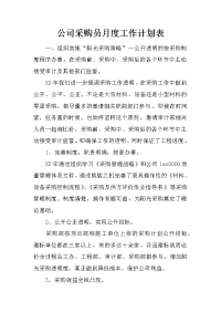 公司采购员月度工作计划表