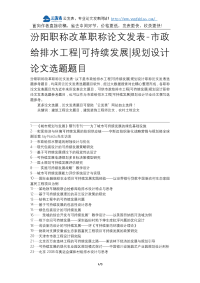 汾阳职称改革职称论文发表-市政给排水工程可持续发展规划设计论文选题题目