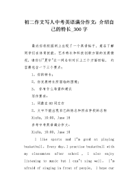 初二作文写人中考英语满分作文：介绍自己的特长300字.docx