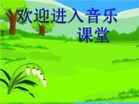 小学音乐天堂-课件-(1)ppt