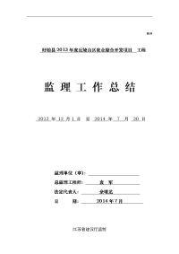 农业综合开发项目监理工作计划总结