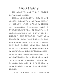 雷锋名人名言读后感