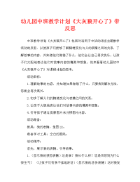 幼儿园中班教案《大灰狼开心了》含反思（通用）.doc