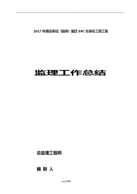 监理工作总结版本