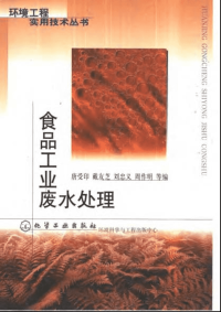 《食品工业废水处理》（2001）唐受印等编着 化学工业出版社