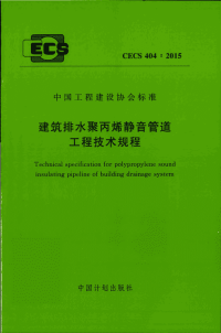 CECS404：2015 建筑排水聚丙烯静音管道工程技术规程