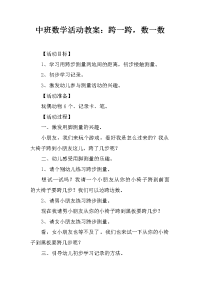 中班数学活动教案：跨一跨，数一数