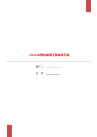 2021年财政务部工作年终总结.doc