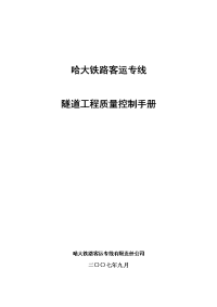 客运专线隧道工程质量管理手册