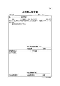 A6工程复工报审表