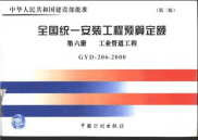 全国统一安装工程预算定额  第六册，工业管道工程GYD-206-2000（第二版)