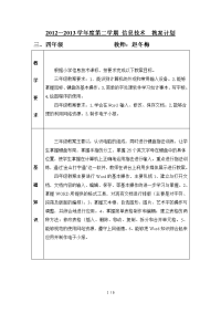 信息技术教师工作计划(单元计划)