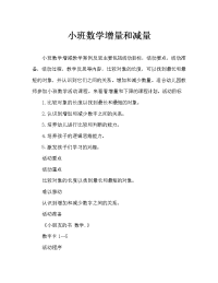 小班数学递增和递减教案反思.doc