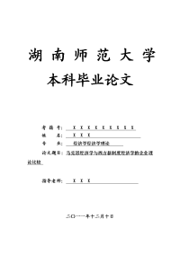 经济学经济学理论毕业论文 马克思经济学与西方新制度经济学的企业理论比较