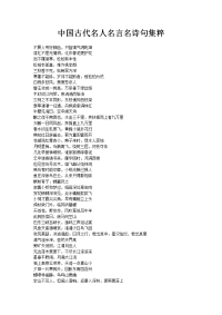 中国古代名人名言名诗句集粹