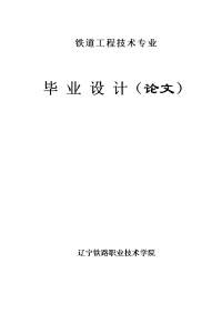 铁道工程技术毕业设计（论文）-铁路路基病害综合整治与防护