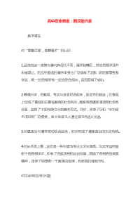 高中历史教案：西汉的兴衰