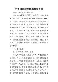 汽车销售经理述职报告3篇