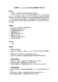 边做边学——AutoCAD 2008室内设计案例教程 教学大纲作者 唐国雄 23838-《边做边学—AutoCAD 2008室内设计案例教程》教学大纲