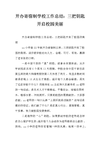 开办寄宿制学校工作总结：三把钥匙开启校园美丽