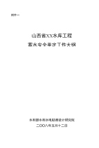 ××水库工程蓄水安全鉴定工作大纲