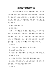 做游戏中班教案反思.docx