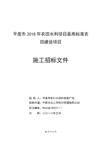 平度2018年农田水利项目高标准农田建设项目