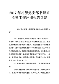 2017年村级党支部书记抓党建工作述职报告3篇