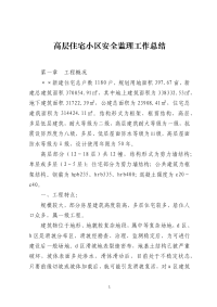 高层住宅小区安全监理工作总结