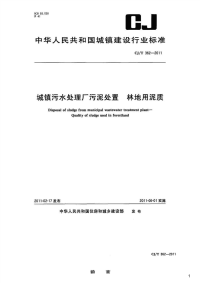 城镇污水处理厂污泥处置林地用泥质,CJ_T362-2011