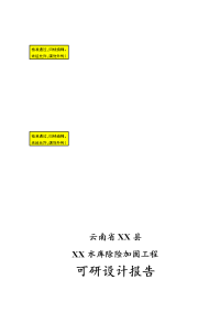 水库除险加固工程可行研究报告