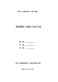 基础模板工程施工技术交底