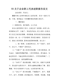 xx关于企业职工代表述职报告范文