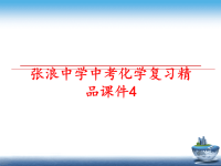 最新张浪中学中考化学复习精品课件4PPT课件