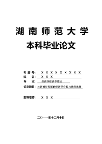 经济学经济学理论毕业论文 社区银行发展的经济学分析与路径选择