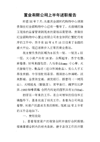 置业有限公司上半年的述职报告