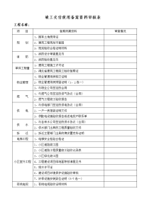 竣工交付使用备案资料审核表.doc