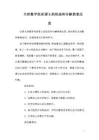 大班数学优质课5的组成和分解教案反思