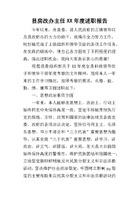 县房改办主任某年度述职报告