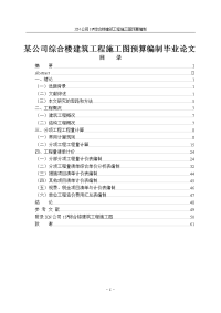 某公司综合楼建筑工程施工图预算编制毕业论文
