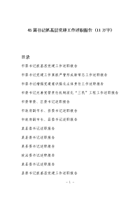 45篇书记抓基层党建工作述职报告 (11万字)