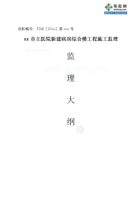 医院综合楼工程监理投标大纲290页（高17层流程图丰富）