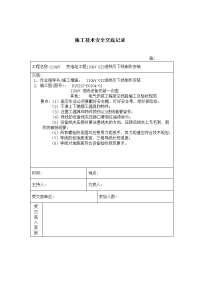 《建筑施工技术交底大全资料》110kV进线引下线安装 施工技术安全交底记录