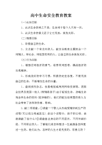 高中生命安全教育教案