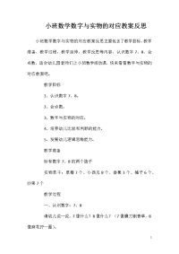 小班数学数字与实物的对应教案反思